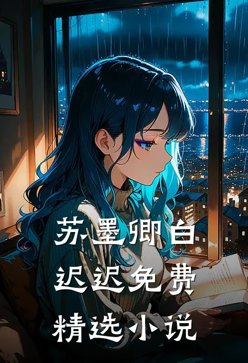 苏墨卿白迟迟免费精选小说