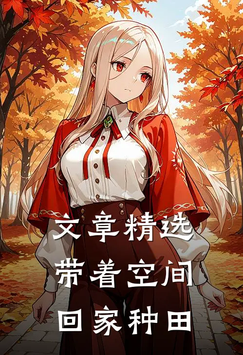 文章精选带着空间回家种田