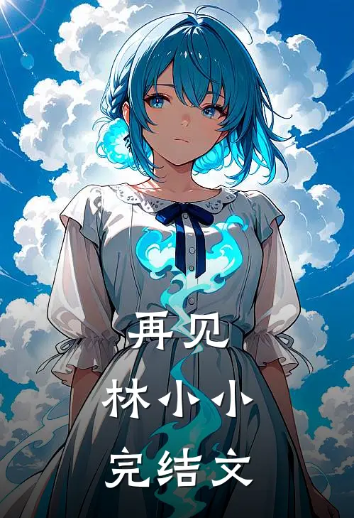 再见，林小小完结文