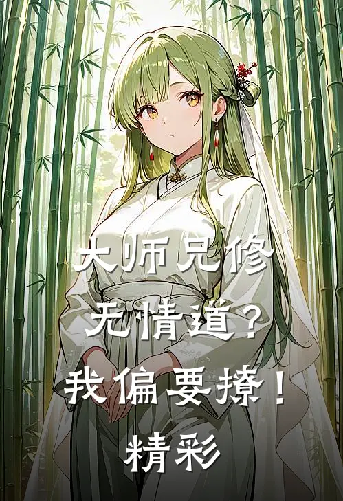大师兄修无情道？我偏要撩！精彩