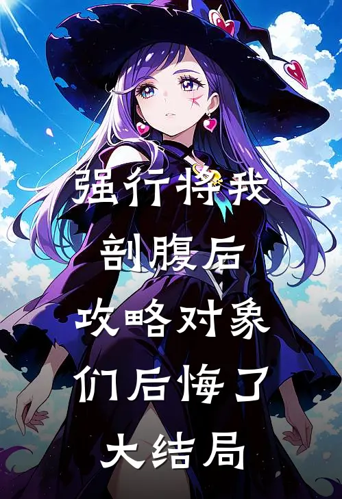强行将我剖腹后，攻略对象们后悔了大结局