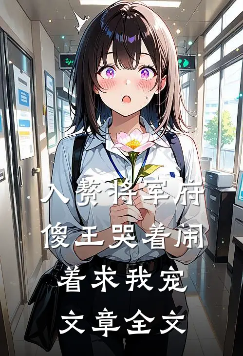 入赘将军府，傻王哭着闹着求我宠文章全文
