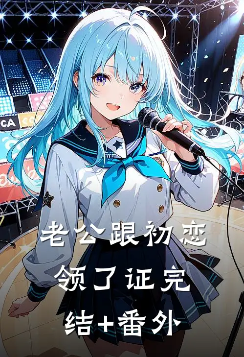 老公跟初恋领了证完结+番外