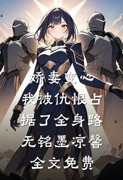 娇妻变心，我被仇恨占据了全身路无铭墨凉馨全文免费