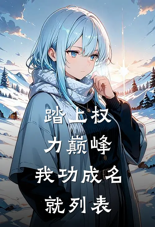 踏上权力巅峰，我功成名就列表