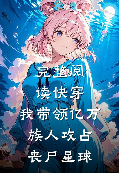 完整阅读快穿：我带领亿万族人攻占丧尸星球
