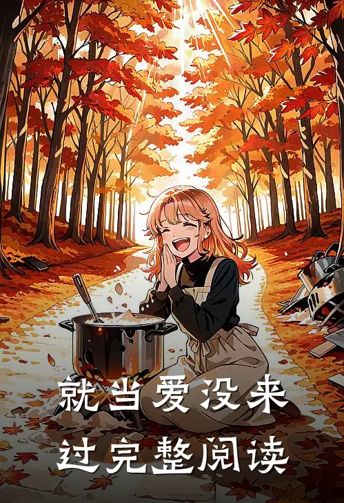 就当爱没来过完整阅读