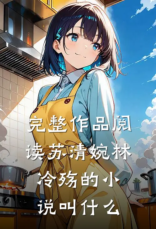 完整作品阅读苏清婉林冷殇的小说叫什么
