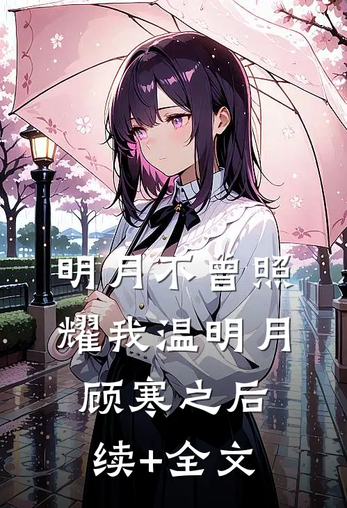 明月不曾照耀我温明月顾寒之后续+全文