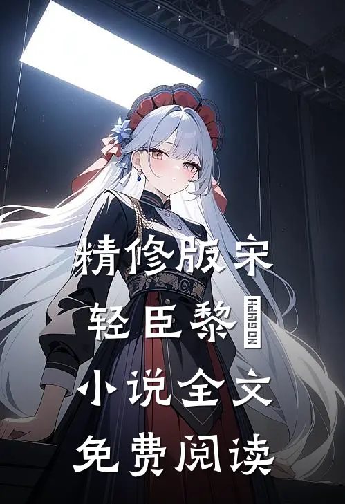 精修版宋轻臣黎嫚小说全文免费阅读