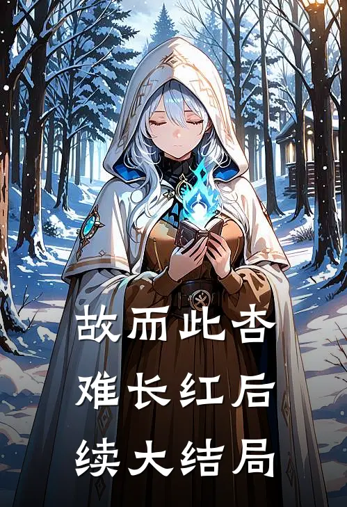 故而此杏难长红后续大结局