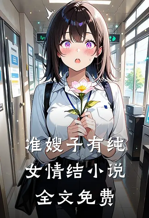 准嫂子有纯女情结小说全文免费