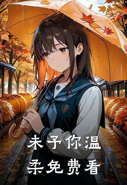 未予你温柔免费看