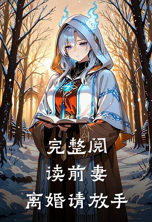 完整阅读前妻，离婚请放手