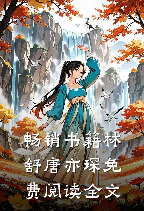 畅销书籍林舒唐亦琛免费阅读全文