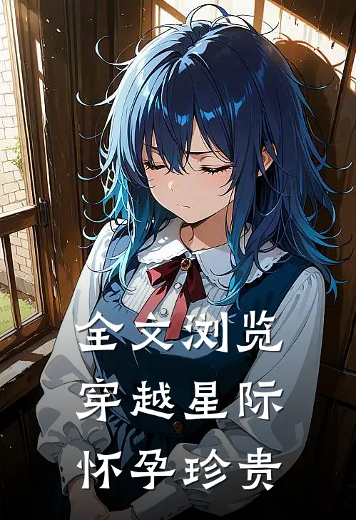 全文浏览穿越星际怀孕珍贵