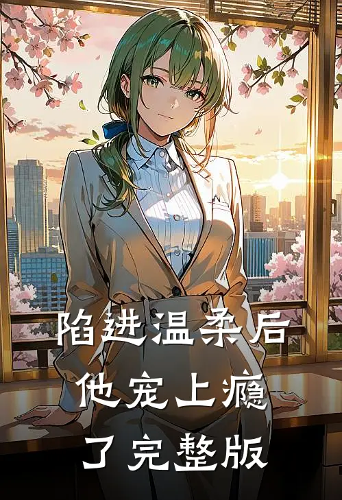 陷进温柔后，他宠上瘾了完整版