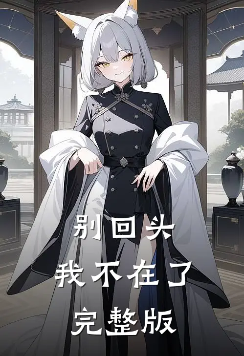 别回头，我不在了完整版
