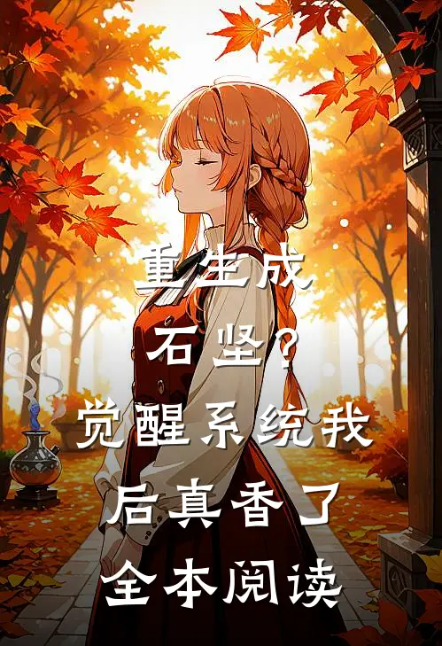 重生成石坚？觉醒系统我后真香了全本阅读