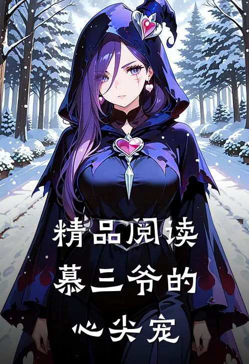 精品阅读慕三爷的心尖宠