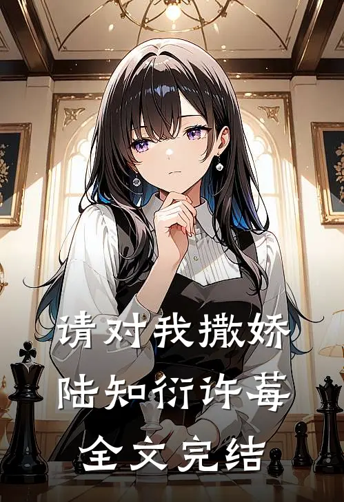 请对我撒娇陆知衍许莓全文完结