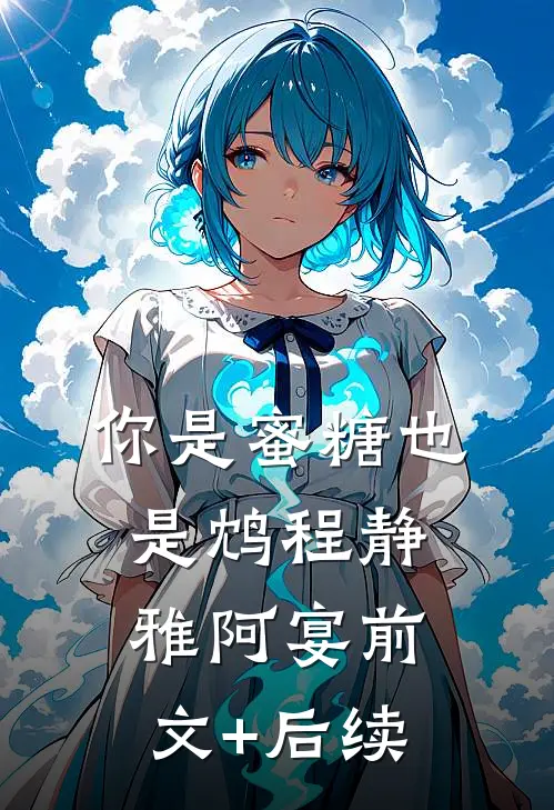 你是蜜糖也是鸩程静雅阿宴前文+后续