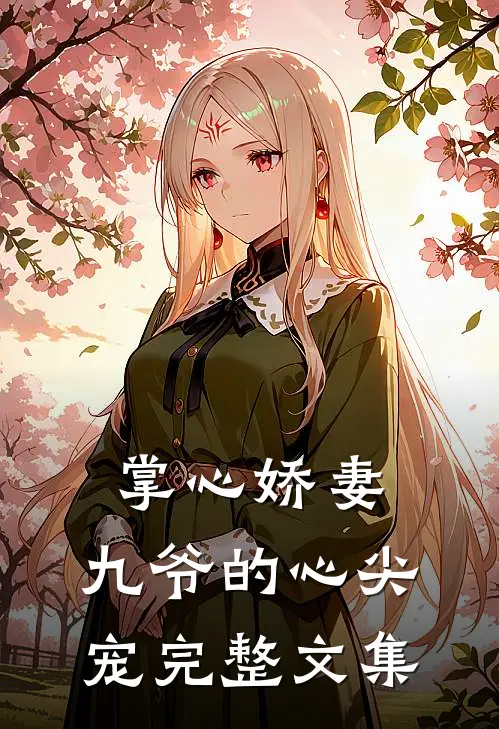 掌心娇妻：九爷的心尖宠完整文集