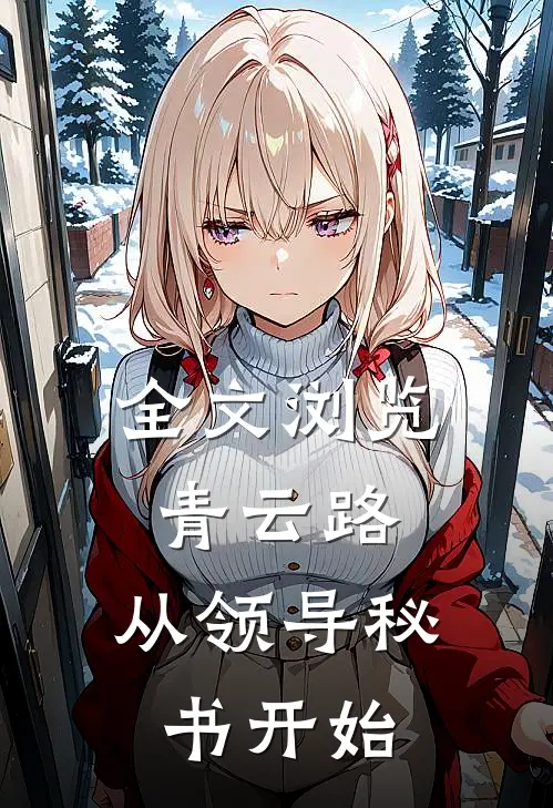 全文浏览青云路：从领导秘书开始