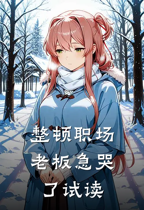 整顿职场：老板急哭了试读