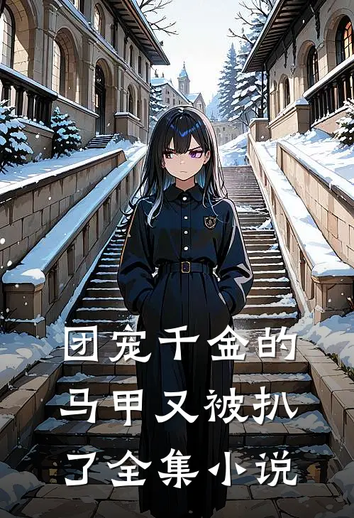 团宠千金的马甲又被扒了全集小说