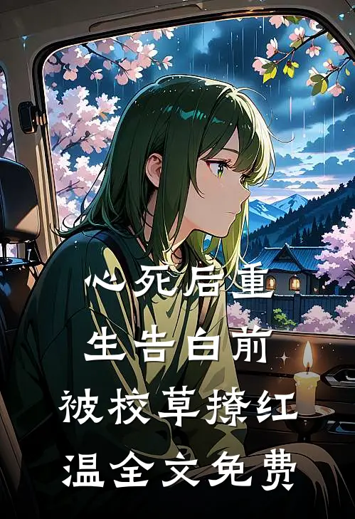 心死后重生告白前，被校草撩红温全文免费