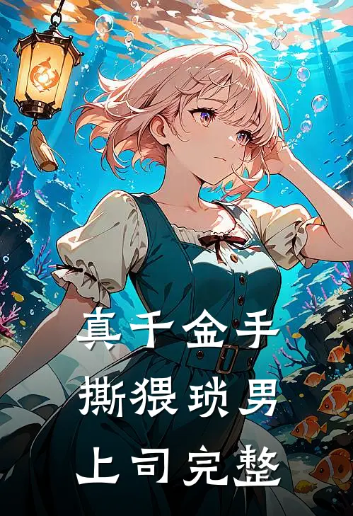 真千金手撕猥琐男上司完整