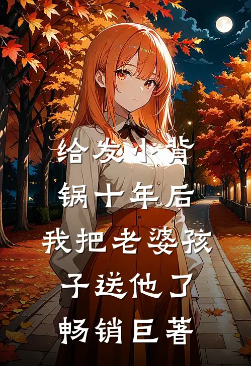 给发小背锅十年后，我把老婆孩子送他了畅销巨著