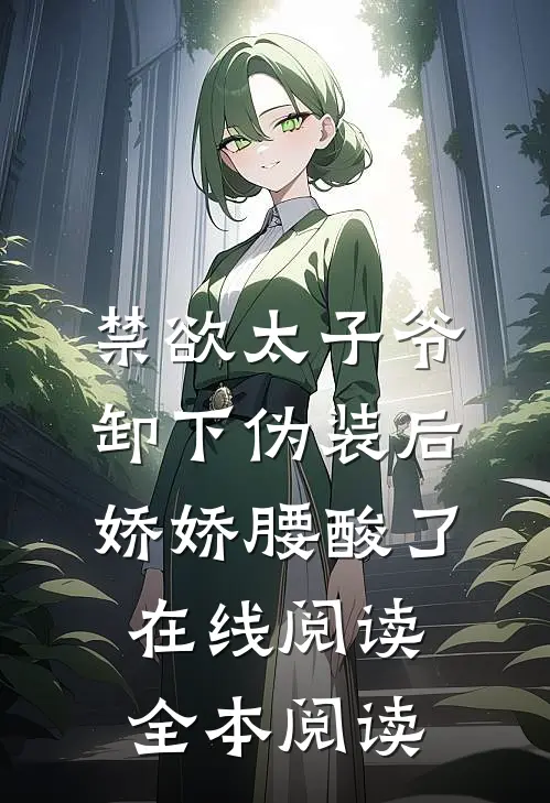 禁欲太子爷卸下伪装后，娇娇腰酸了在线阅读全本阅读