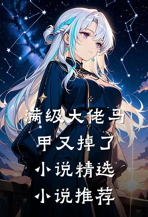 满级大佬马甲又掉了小说精选小说推荐