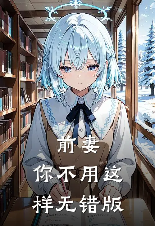 前妻，你不用这样无错版