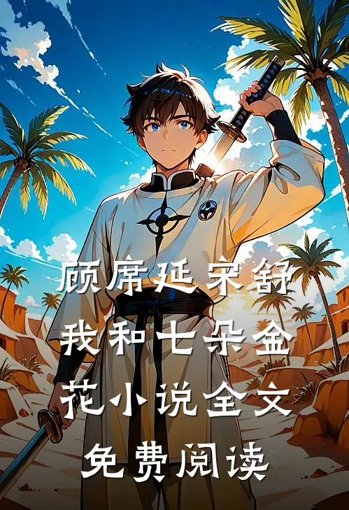 顾席延宋舒我和七朵金花小说全文免费阅读