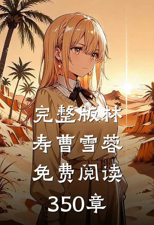 完整版林寿曹雪蓉免费阅读350章