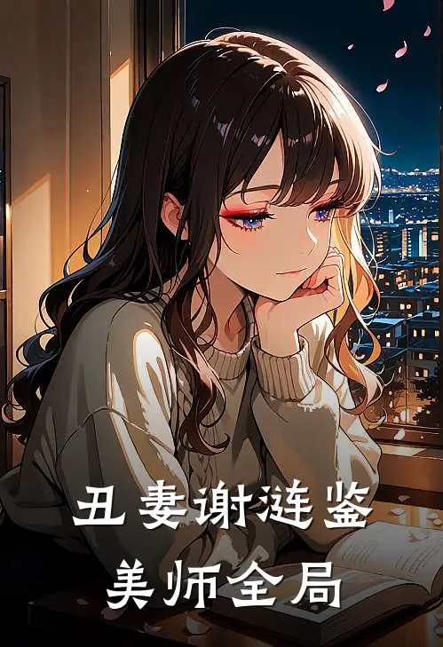 丑妻谢涟鉴美师全局