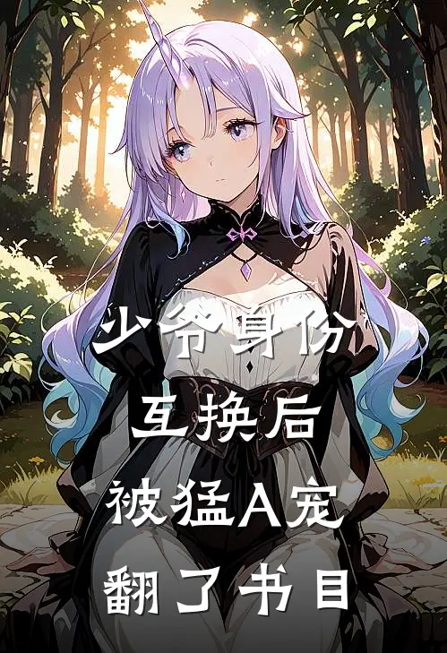少爷身份互换后，被猛A宠翻了书目