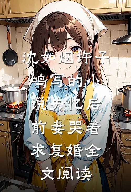 沈如烟许子鸣写的小说失忆后，前妻哭着求复婚全文阅读