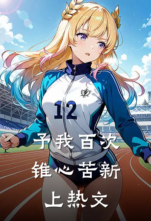 予我百次锥心苦新上热文