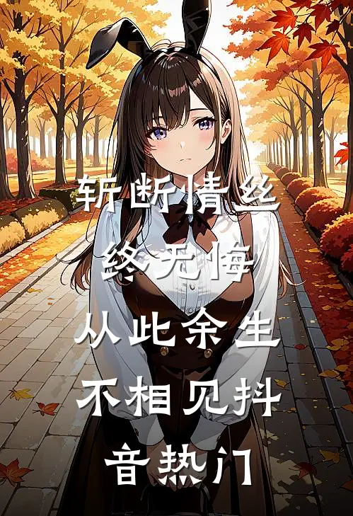 斩断情丝终无悔，从此余生不相见抖音热门