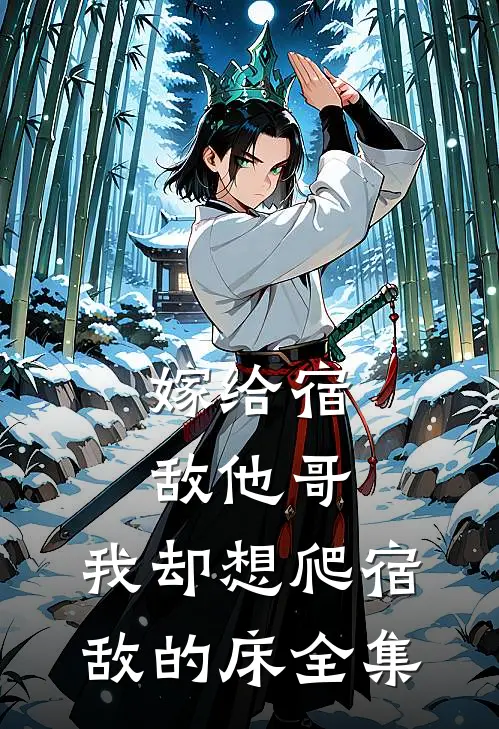 嫁给宿敌他哥，我却想爬宿敌的床 全集