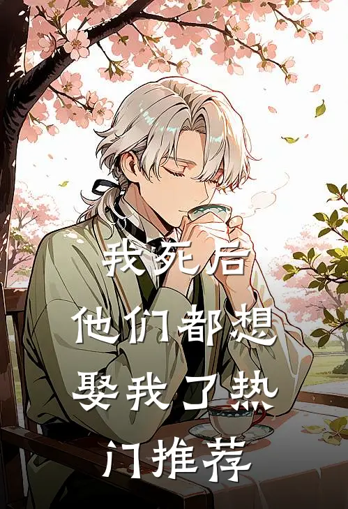我死后,他们都想娶我了热门推荐
