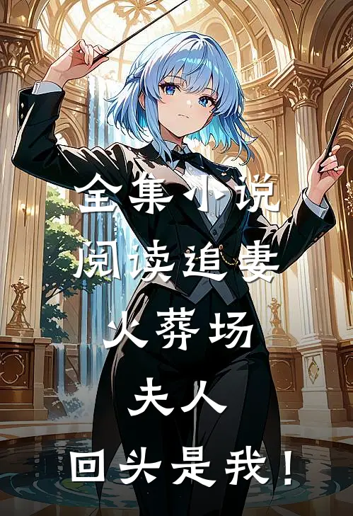 全集小说阅读追妻火葬场：夫人，回头是我！