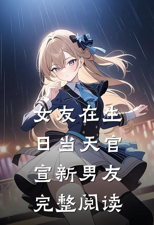 女友在生日当天官宣新男友完整阅读