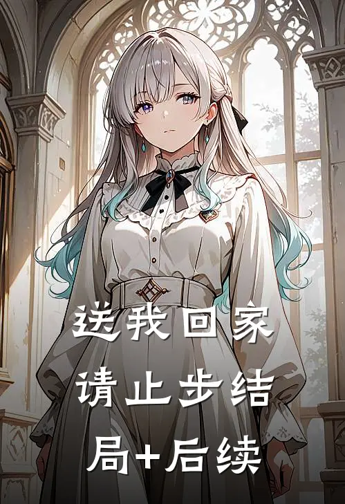 送我回家请止步结局+后续