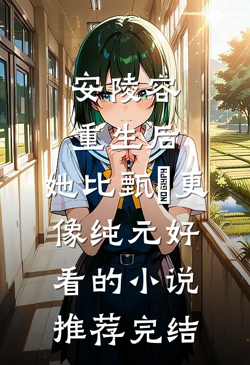 安陵容重生后：她比甄嬛更像纯元好看的小说推荐完结