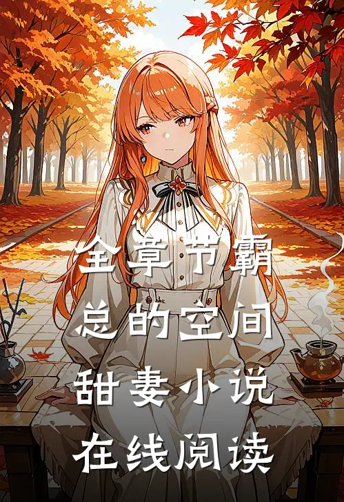 全章节霸总的空间甜妻 小说在线阅读